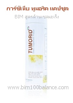 BIM100 ทูมอริค แคปซูล(Tumorid) มะเร็ง