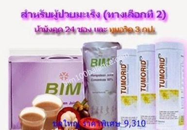 ชุดมะเร็งทางเลือกที่ 2 (น้ำมังคุด+ทูมอริดแคปซูล)