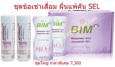 ชุดข้อเข่าเสื่อม ผื่นแพ้คัน SLE (น้ำมังคุด+อาธริน็อก)